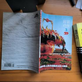 民国档案1999.3（1999年第三期）:刊登《满铁探视孙中山病情史料一组》《宋子文孔祥熙与国民政府的税制改革》