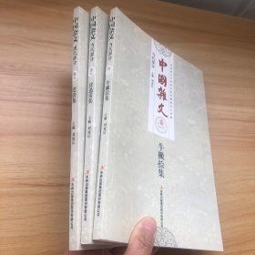 中国杂文：徐迅雷集、牛撇捺集、老舍集（3本合售）