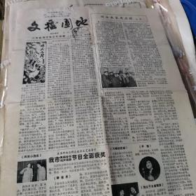 【报纸】文艺园地1982.1 (江苏省清江市文化馆).