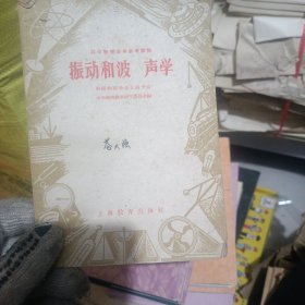振动和波声学