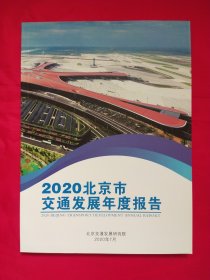 2020北京市交通发展年度报告