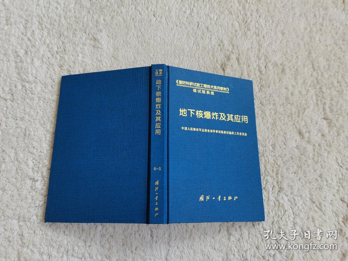 地下核爆炸及其应用