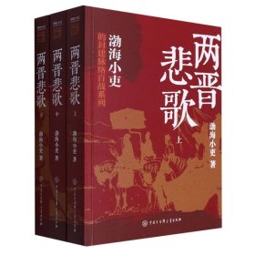 两晋悲歌 中国大百科 9787520214292 渤海小吏|责编:赵春霞