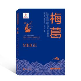 梅葛：汉英对照