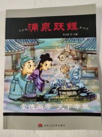 涌泉躍鯉