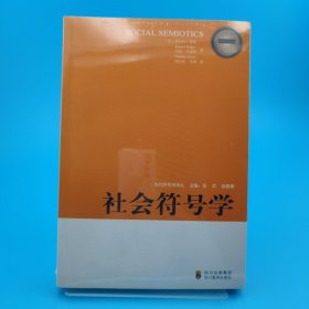 当代符号学译丛：社会符号学