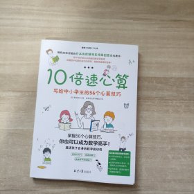 10倍速心算—写给小学生的56个心算技巧