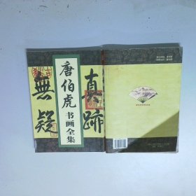唐伯虎书画全集 三