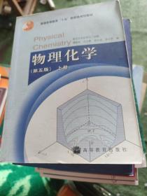 物理化学（第五版）上册