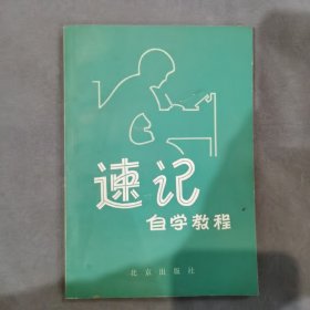 速记自学教程（附音节符号总表）