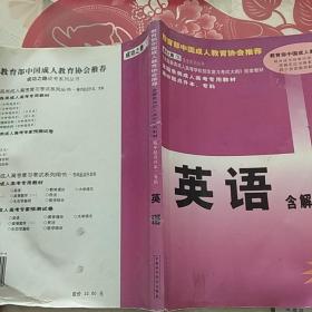 全国各类成人高考专用教材：英语（含解题指导）——成功之路成考系列丛书