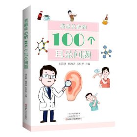 我最关心的100个耳朵问题 刘宏建杨海涛宋纪军 9787572508042 河南科学技术出版社
