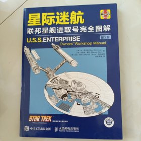 星际迷航 联邦星舰进取号完全图解（第2版）