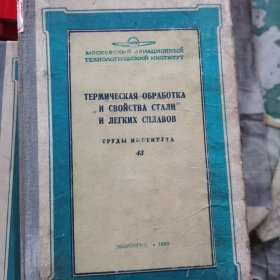 ТЕРМИЧЕСКАЯ ОБРАБОТКА热处理И СВОЙСТВА СТАЛИ钢的性质И ЛЕГКИХ СПЛАВОВ轻合金外语49-57