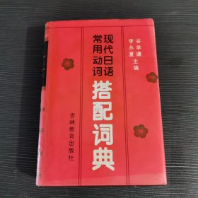 现代日语常用动词搭配词典