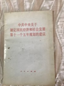 中共中央关于制定国民经济和社会发展第十一个五年规划的建议