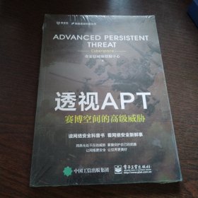 透视APT：赛博空间的高级威胁