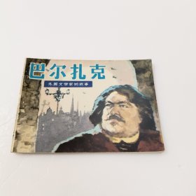 连环画：巴尔扎克