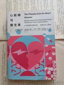 心脏病与维生素，原文：TheVitamin Cure for Heart Disease