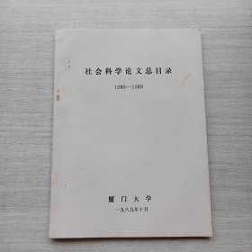 八十年代老书《社会科学论文总目录》（1986-1988）