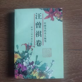 中国当代名人随笔：汪曾祺卷