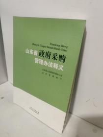 山东省政府采购管理办法释义