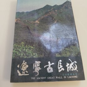 辽宁古长城