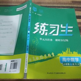 高中数学(必修第1册RJA)/练习生