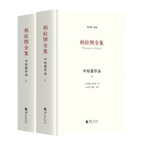 【正版新书】柏拉图全集中短篇作品