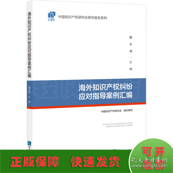 海外知识产权纠纷应对指导案例汇编