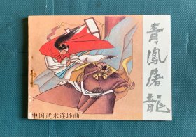 青凤屠龙