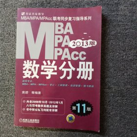 MBA、MPA、MPAcc联考同步复习指导系列：数学分册（第11版）（2013版）