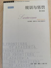 规训与惩罚(修订译本)(第4版)
