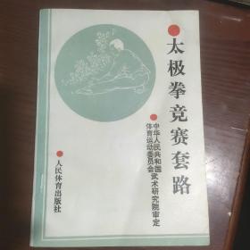 太极拳竞赛套路