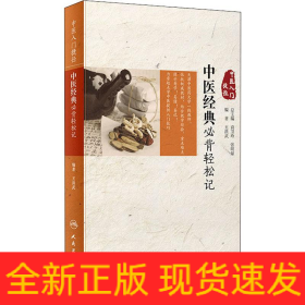 中醫(yī)經(jīng)典必背輕松記
