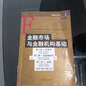 金融市场与金融机构基础：原书第4版