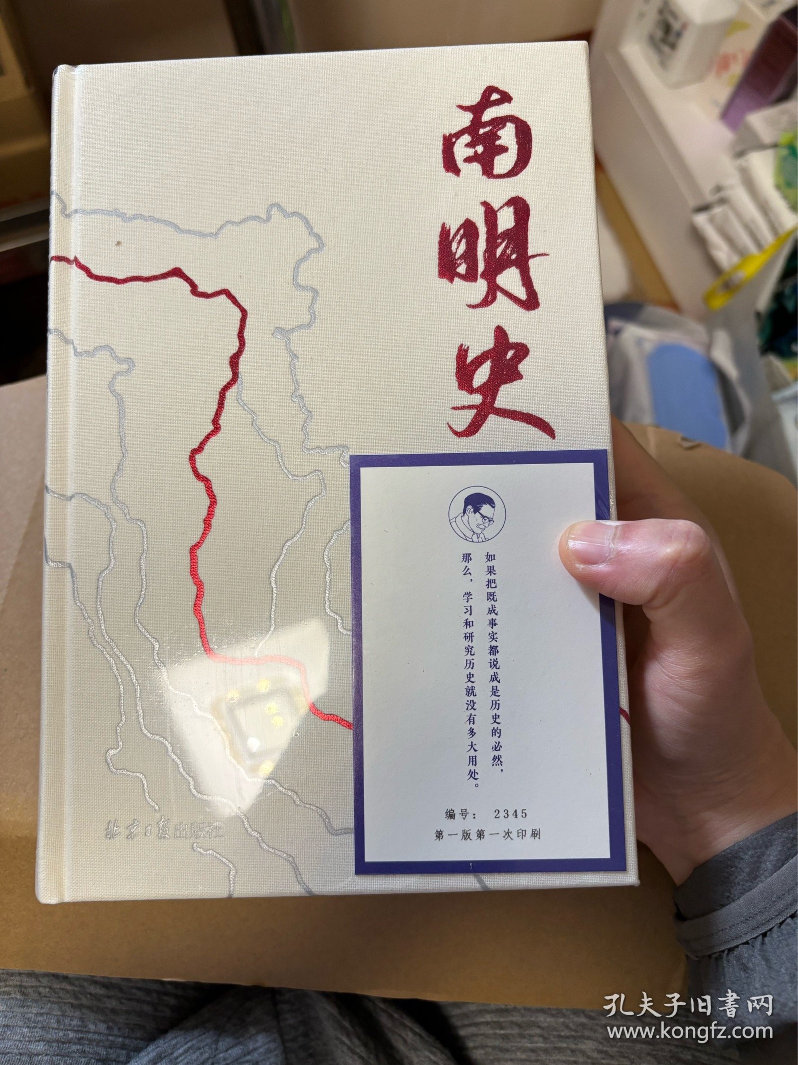 南明史 25周年精装纪念版 一版一印 限量编号手绘藏书票。顺子编号 2345