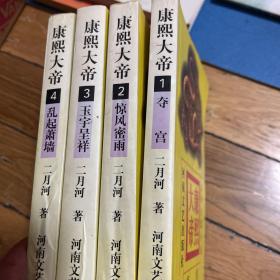 康熙大帝(1 －4)册