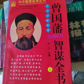 曾国藩智谋全书 上下