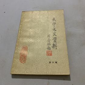 长宁文史资料6