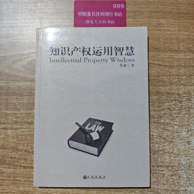 知识产权运用智慧