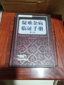 疑难杂病临证手册/名医世纪传媒