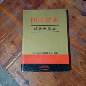 四川省志邮政电信志