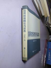 信用担保概论与实务