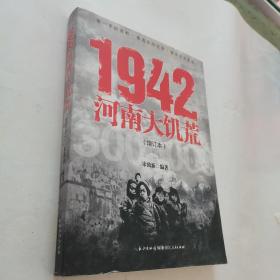 1942：河南大饥荒（增订本）签名本