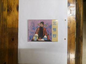 三节烈（影剧版连环画）1984年一版一印