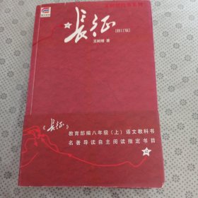 长征 修订版（单行本）