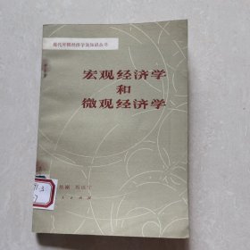 宏观经济学和微观经济学