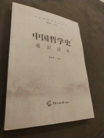 2021中国传媒大学艺术类招生考试指定参考教材中国哲学史通识读本