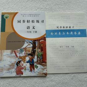 2022人教版小学同步轻松练习语文1/一年级下册附检测卷与参考答案